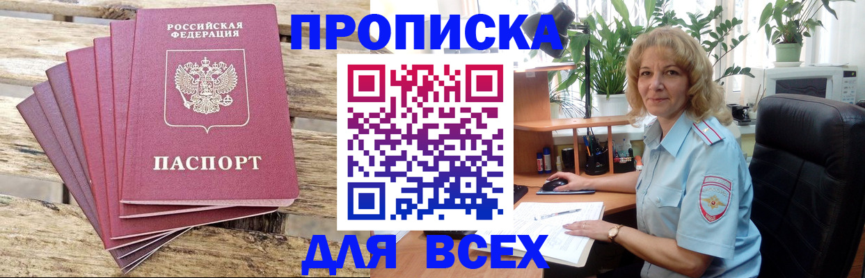 купить прописку в Яхроме