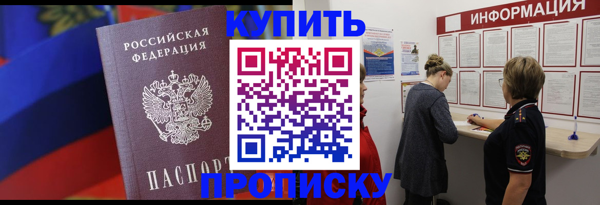купить прописку в Яхроме